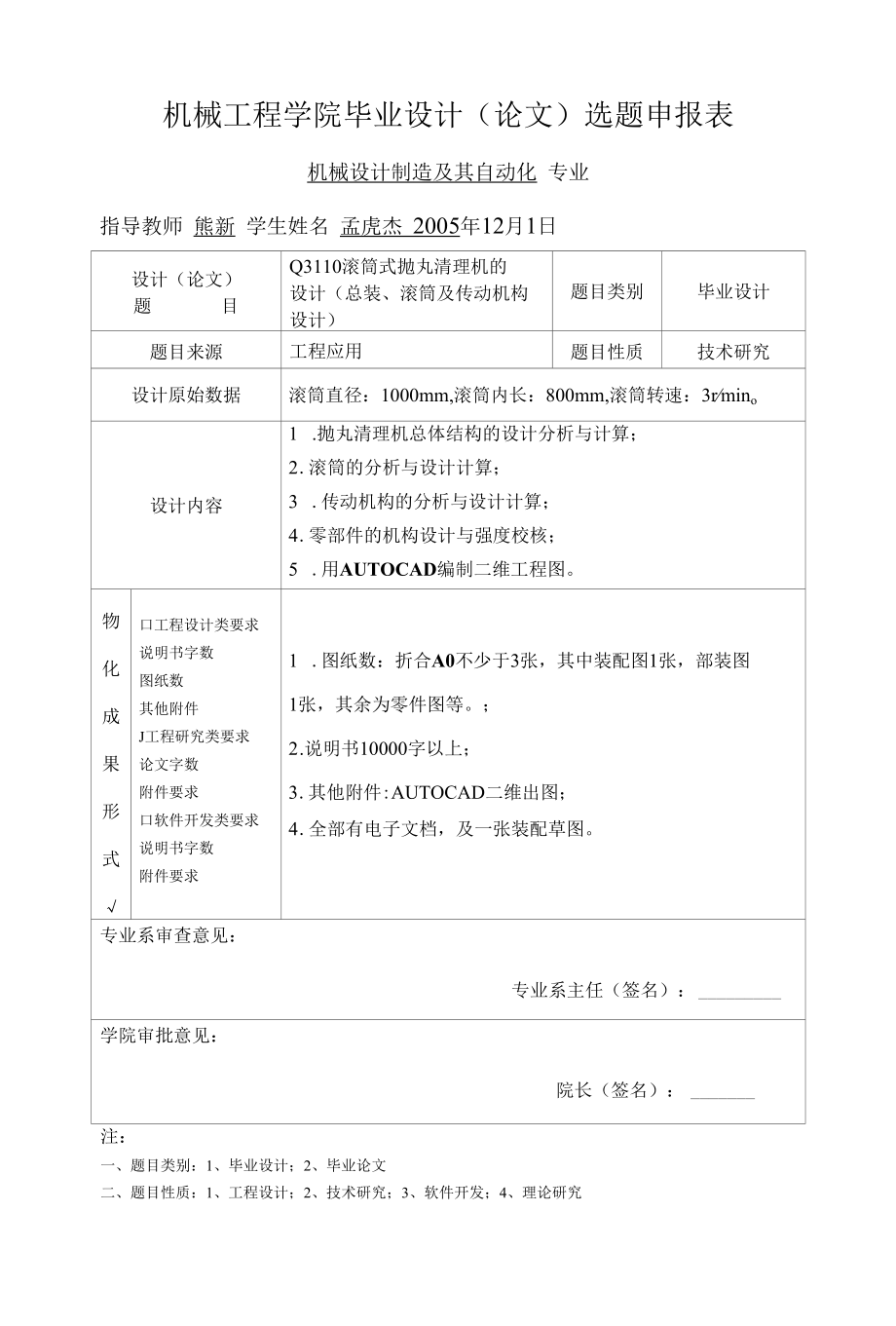 机械类毕业设计-Q3110滚筒式抛丸清理机的设计(总装、滚筒及传动机构设计)、WH212减速机壳体加工工艺及夹具设计.docx_第1页