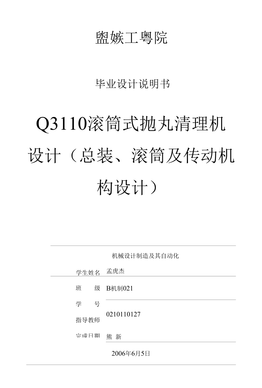 机械类毕业设计-Q3110滚筒式抛丸清理机的设计(总装、滚筒及传动机构设计)、WH212减速机壳体加工工艺及夹具设计.docx_第3页