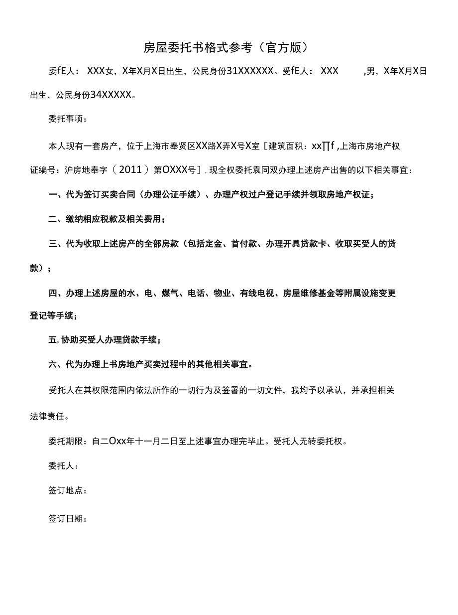 房屋委托书格式参考(官方版).docx_第1页