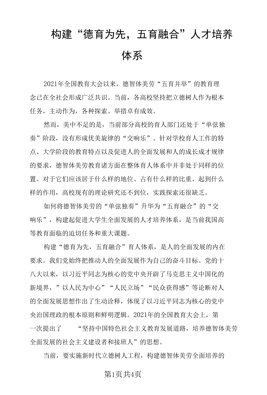 构建“德育为先五育融合”人才培养体系.docx_第1页