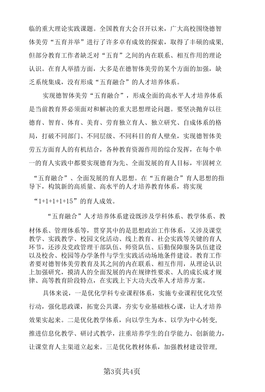 构建“德育为先五育融合”人才培养体系.docx_第3页