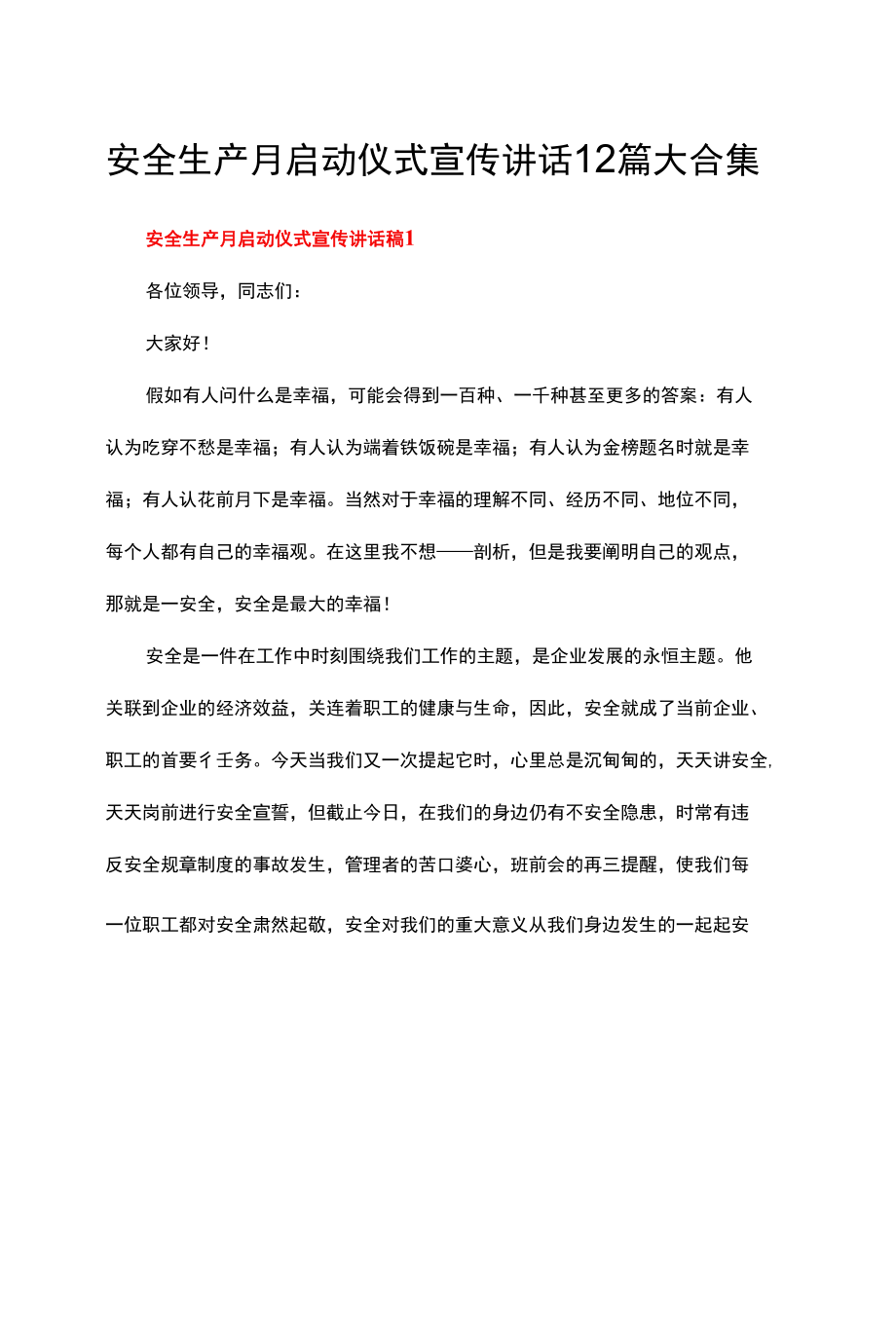 安全生产月启动仪式宣传讲话12篇大合集.docx_第1页