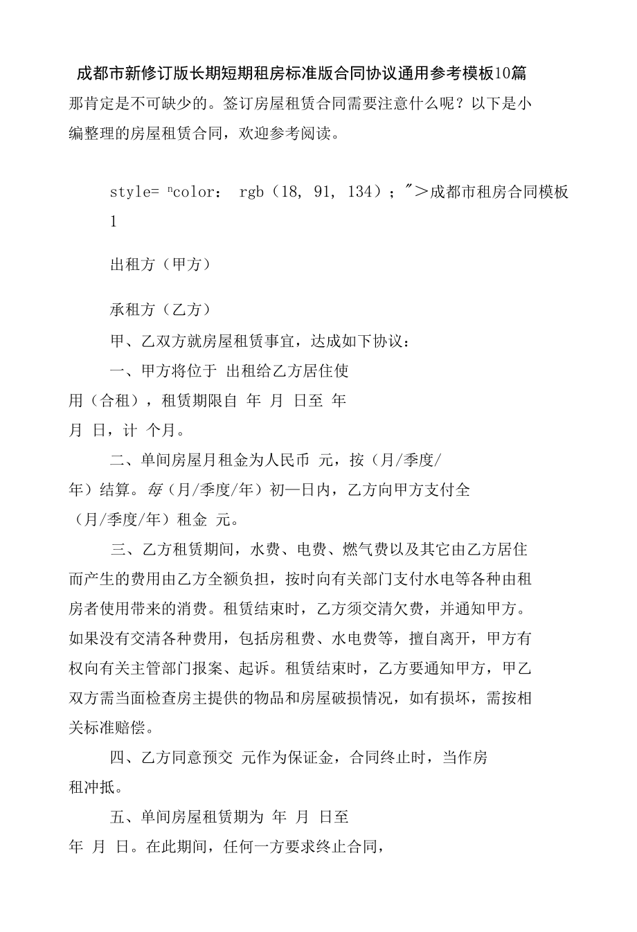 成都市新修订版长期短期租房标准版合同协议通用参考模板10篇.docx_第1页