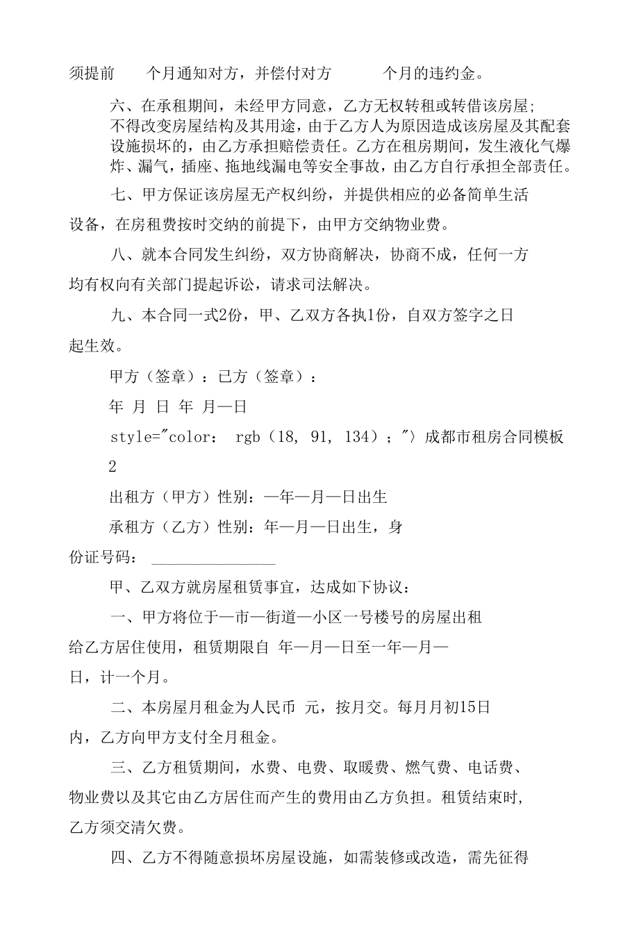 成都市新修订版长期短期租房标准版合同协议通用参考模板10篇.docx_第2页