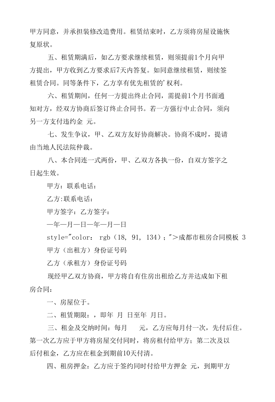 成都市新修订版长期短期租房标准版合同协议通用参考模板10篇.docx_第3页