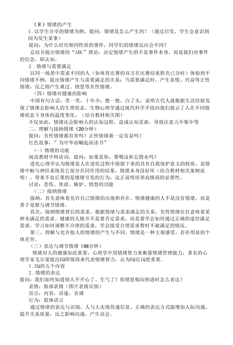 大学生心理健康教育教案专题八 把控自我情绪.docx_第2页