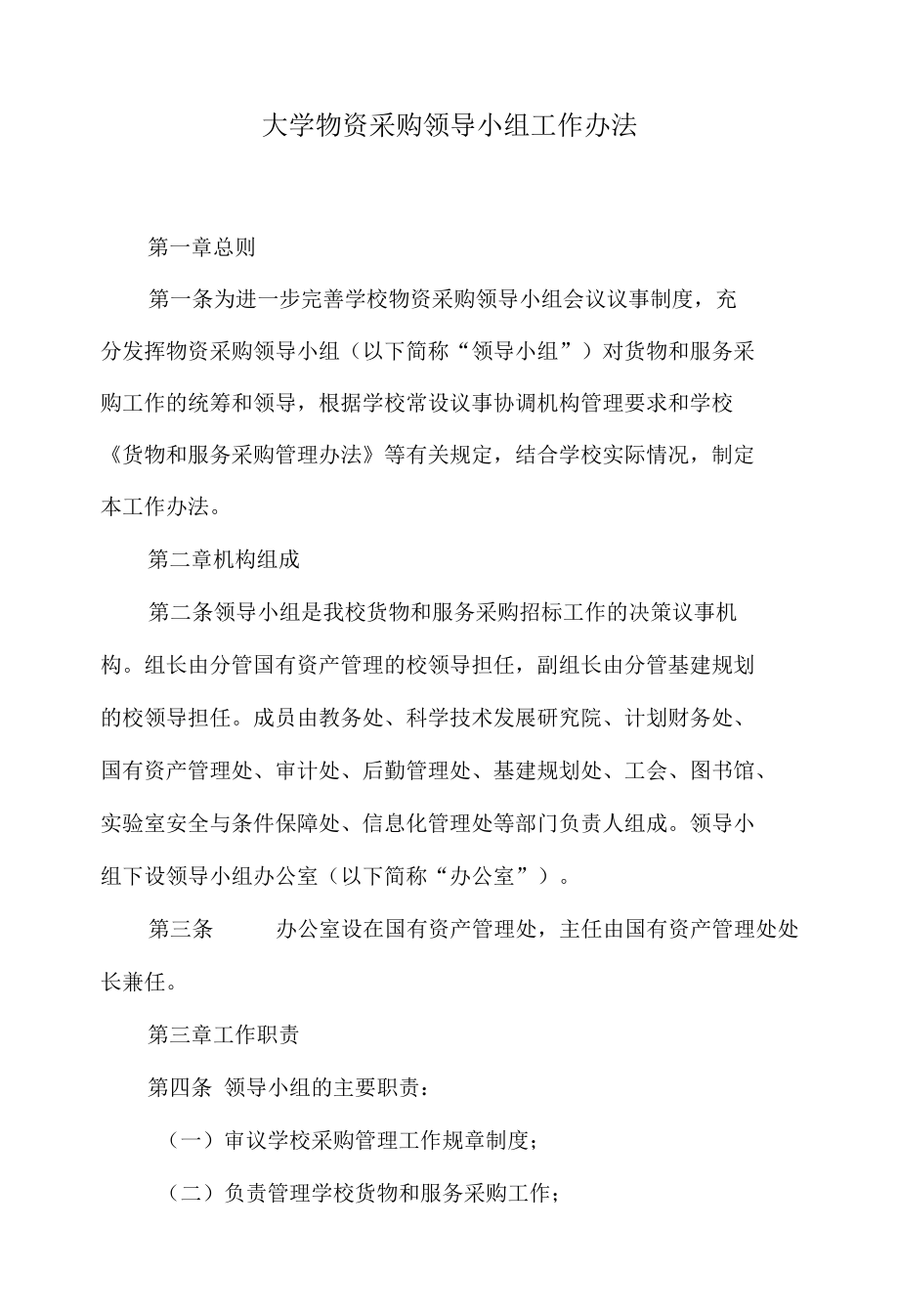 大学物资采购领导小组工作办法.docx_第1页