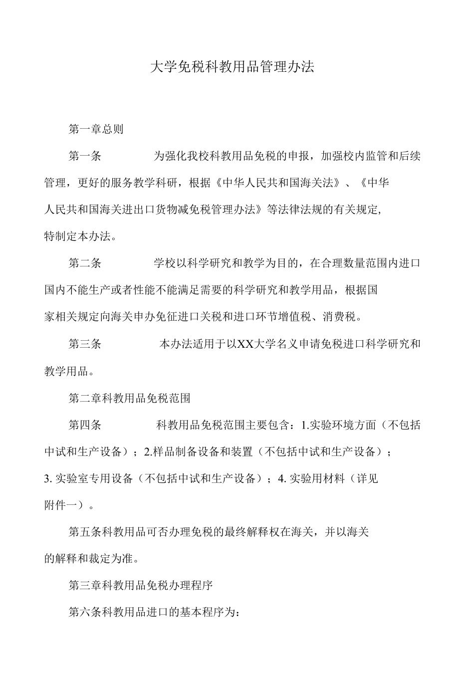 大学免税科教用品管理办法.docx_第1页