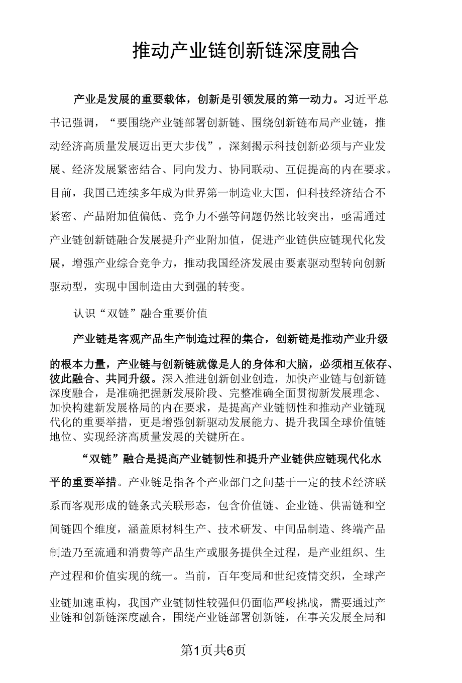 推动产业链创新链深度融合.docx_第1页