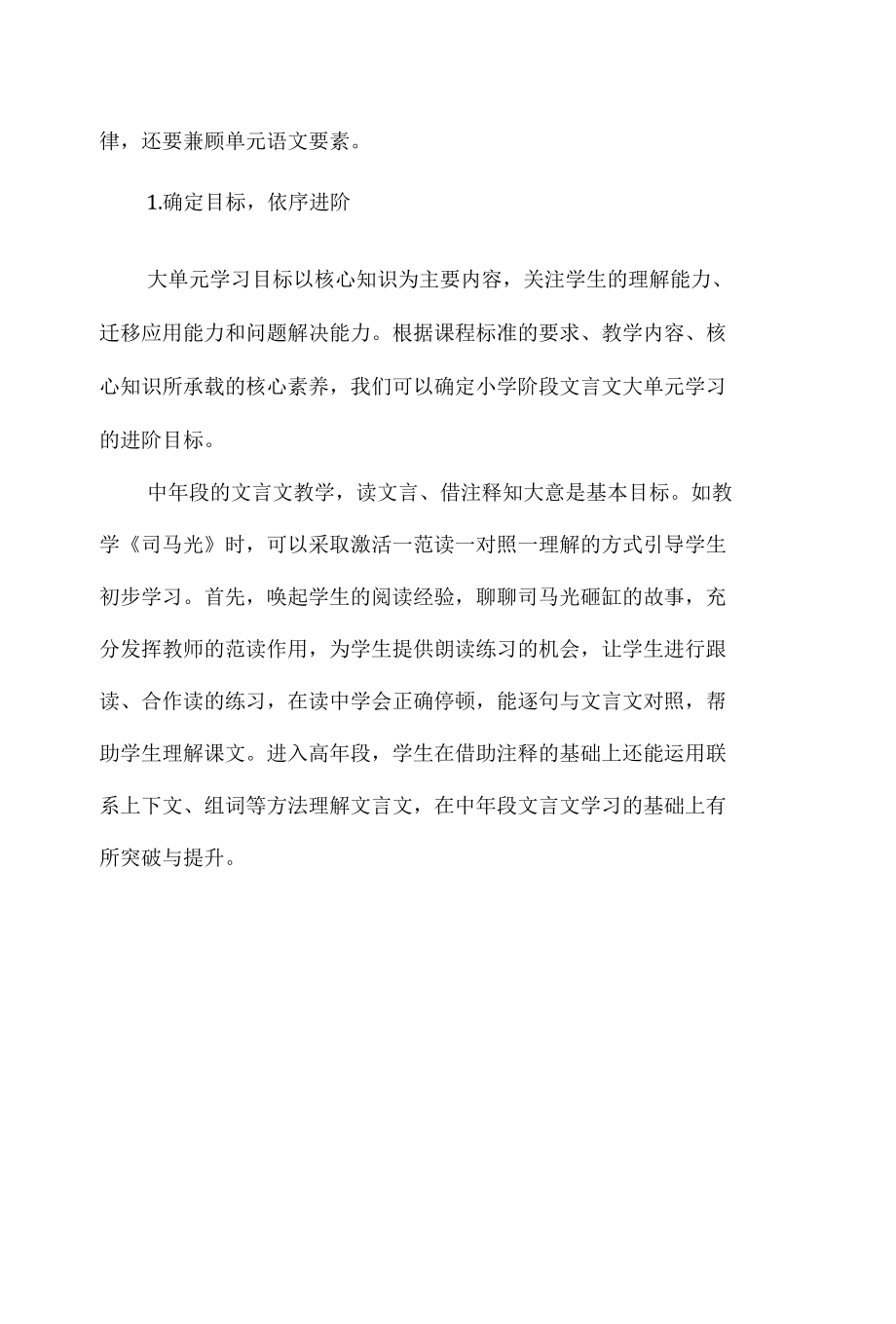 大单元视域下的小学文言文教学.docx_第1页