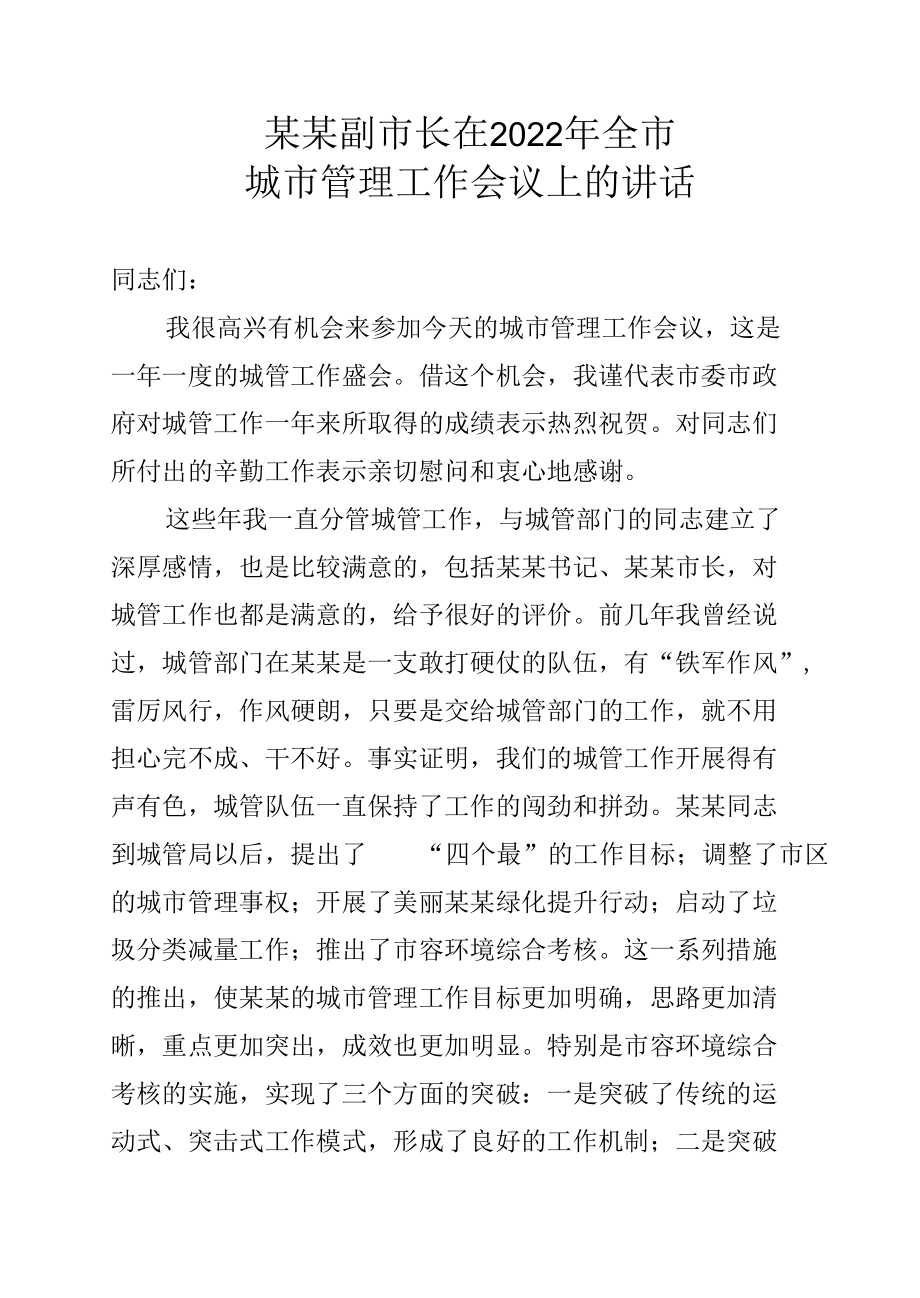 某某副市长在2022年全市城市管理工作会议上的讲话.docx_第1页