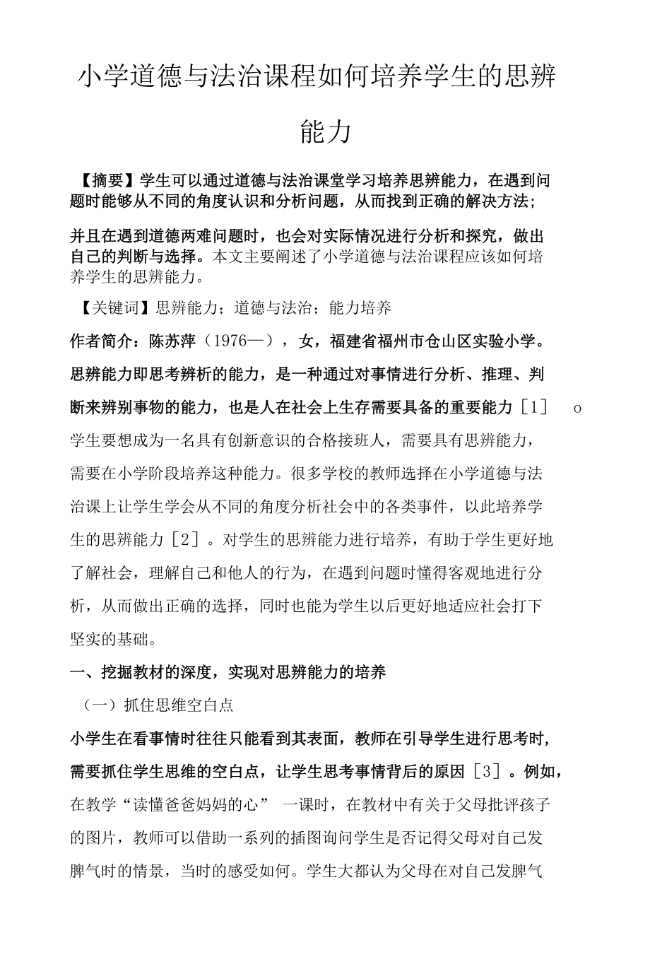 小学道德与法治课程如何培养学生的思辨能力.docx_第1页