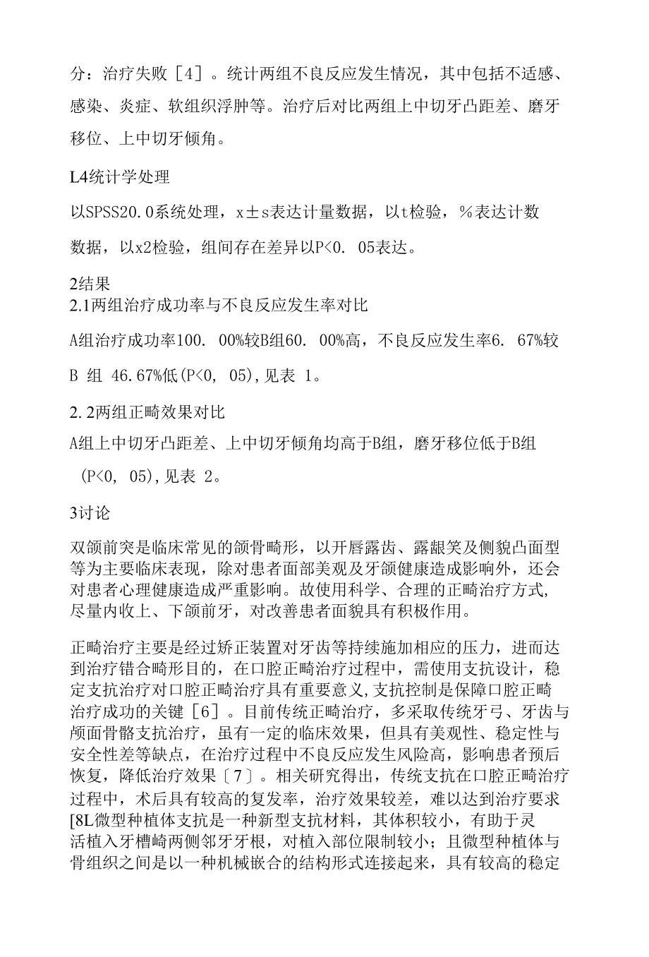 微型种植体支抗与传统支抗正畸方法在双颌前突矫治中的疗效分析.docx_第2页