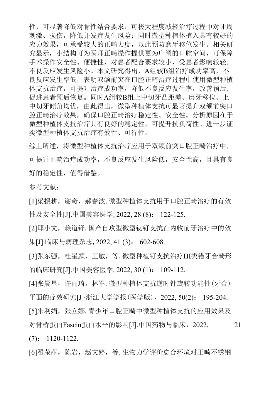 微型种植体支抗与传统支抗正畸方法在双颌前突矫治中的疗效分析.docx_第3页