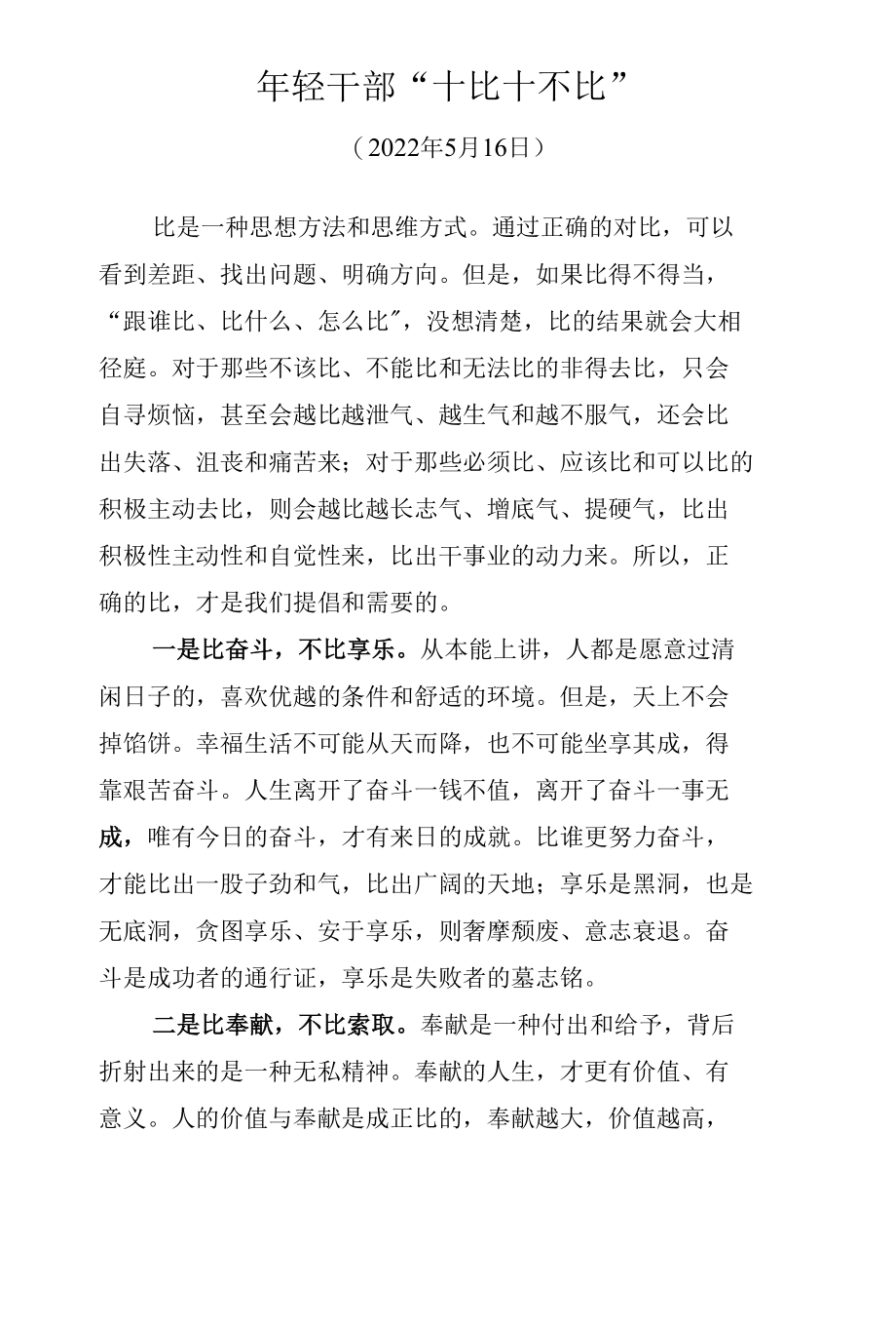 年轻干部“十比十不比”.docx_第1页