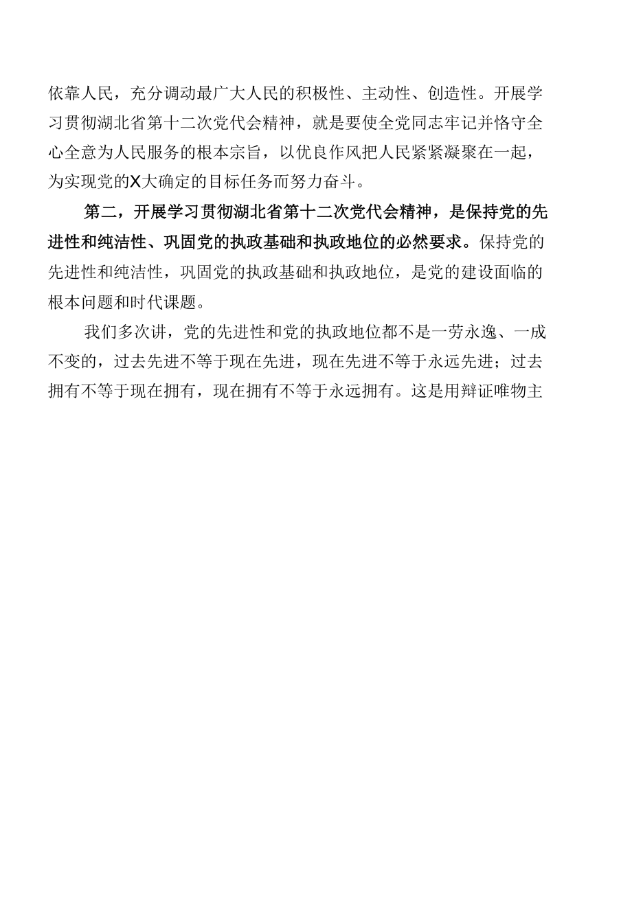 学习贯彻湖北省第十二次党代会精神专题学习讲座材料.docx_第1页