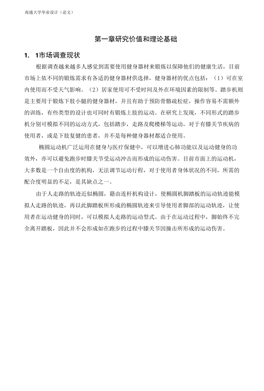 机械类毕业设计-两自由度Ⅲ型椭圆运动机设计、内螺纹管接头注塑模具设计.docx_第3页