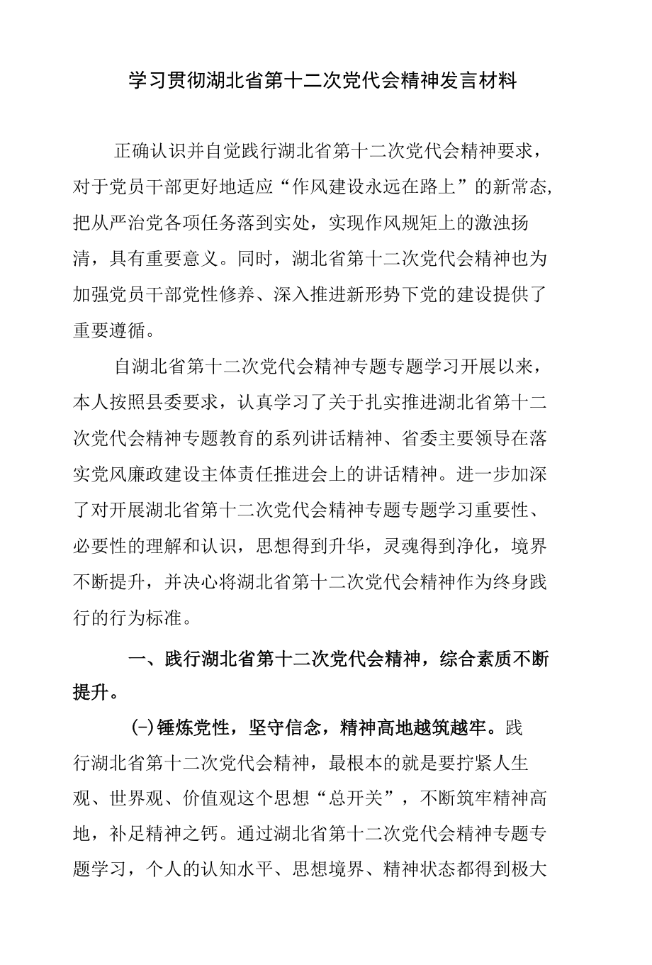 学习贯彻湖北省第十二次党代会精神发言材料.docx_第1页