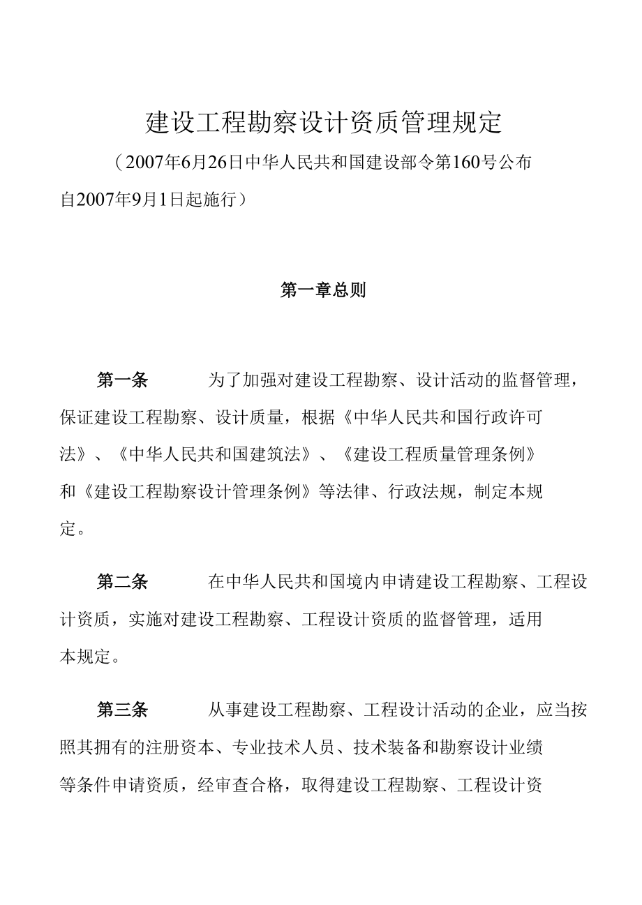 建设工程勘察设计资质管理规定.docx_第1页