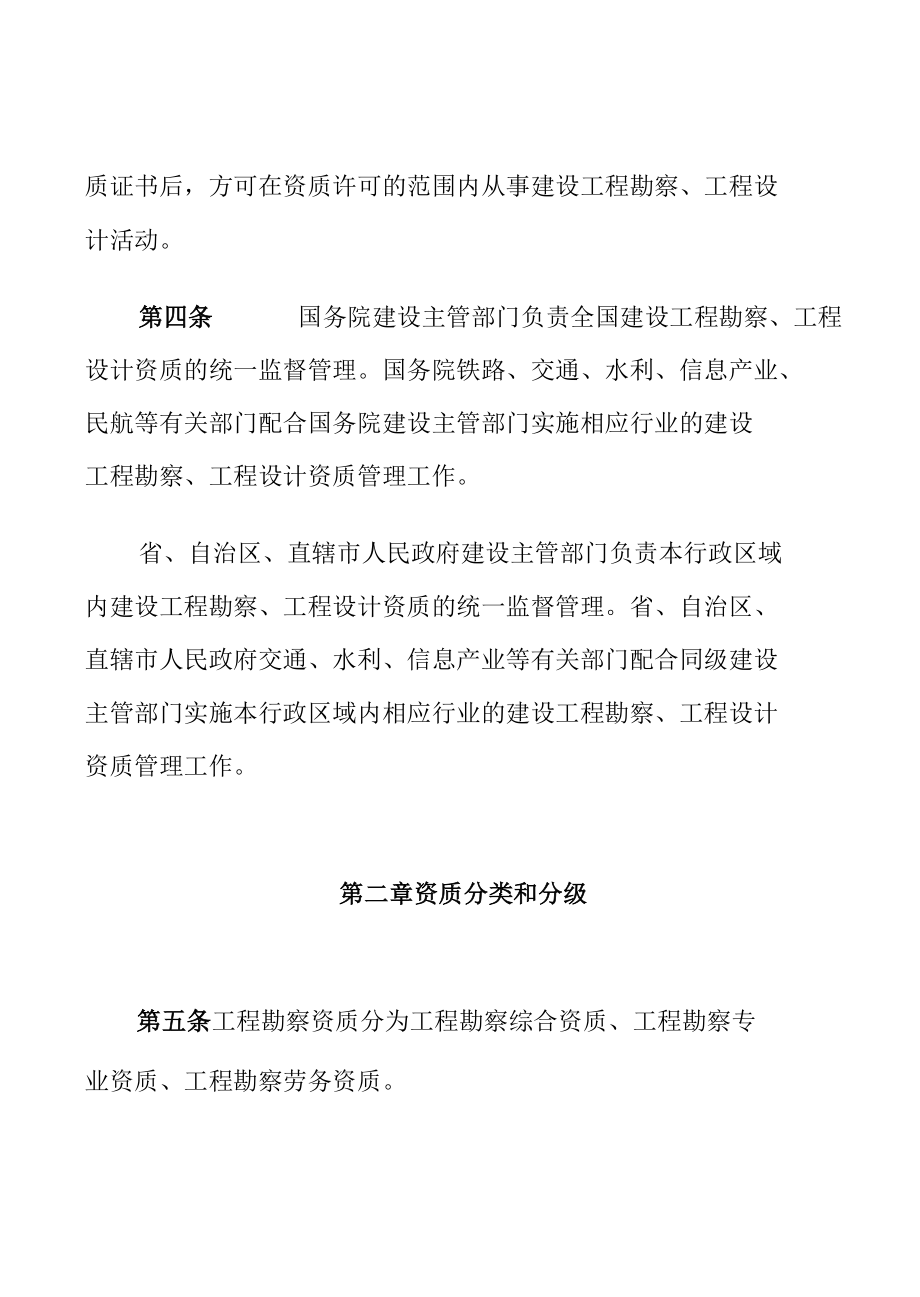 建设工程勘察设计资质管理规定.docx_第2页