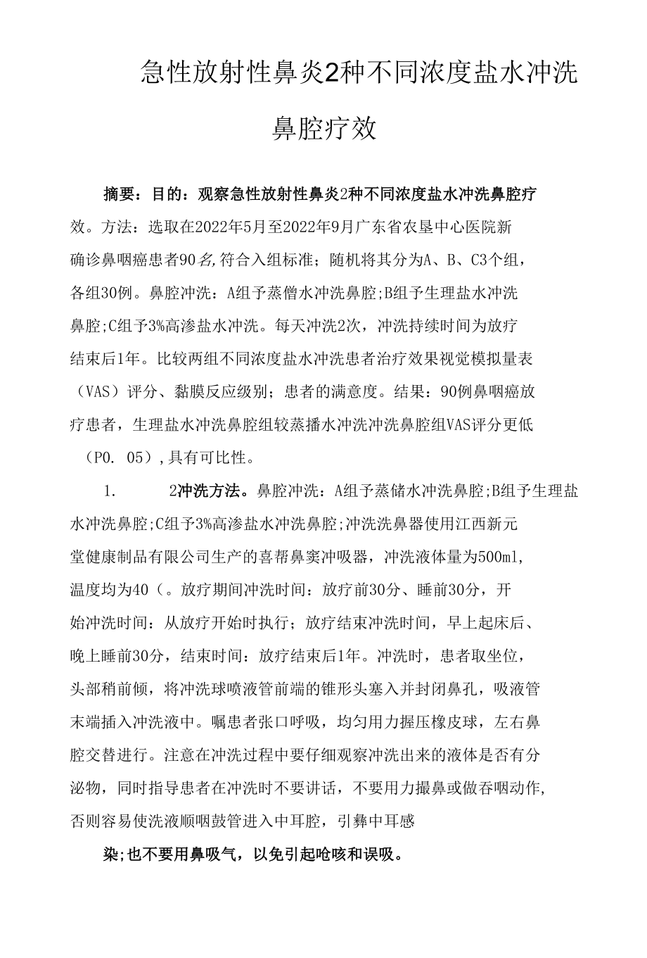 急性放射性鼻炎2种不同浓度盐水冲洗鼻腔疗效.docx_第1页