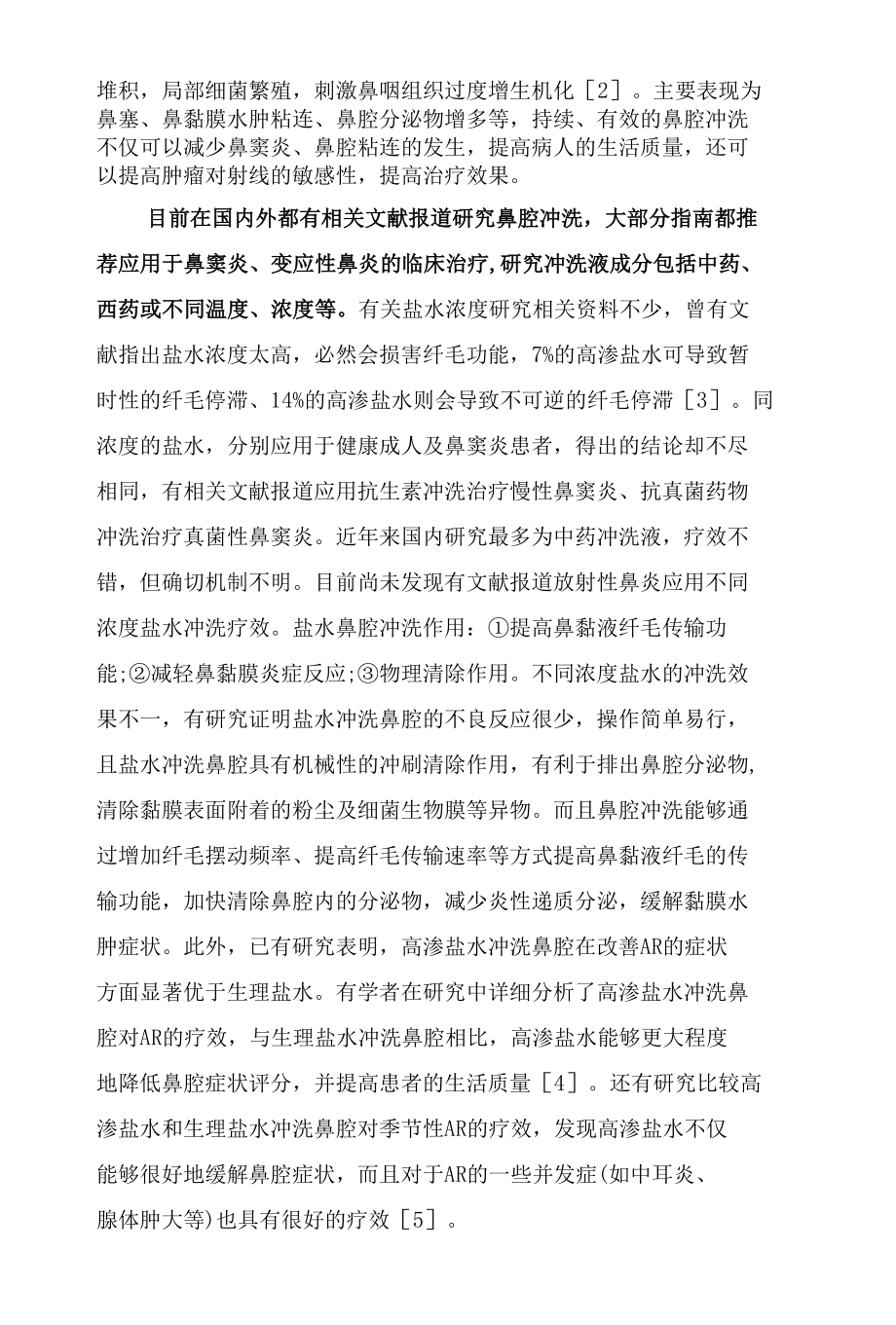 急性放射性鼻炎2种不同浓度盐水冲洗鼻腔疗效.docx_第3页