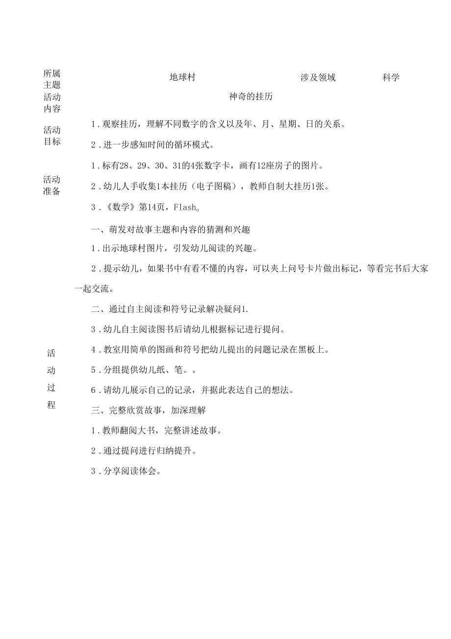 幼儿园：大班科学活动：神奇的挂历.docx_第1页