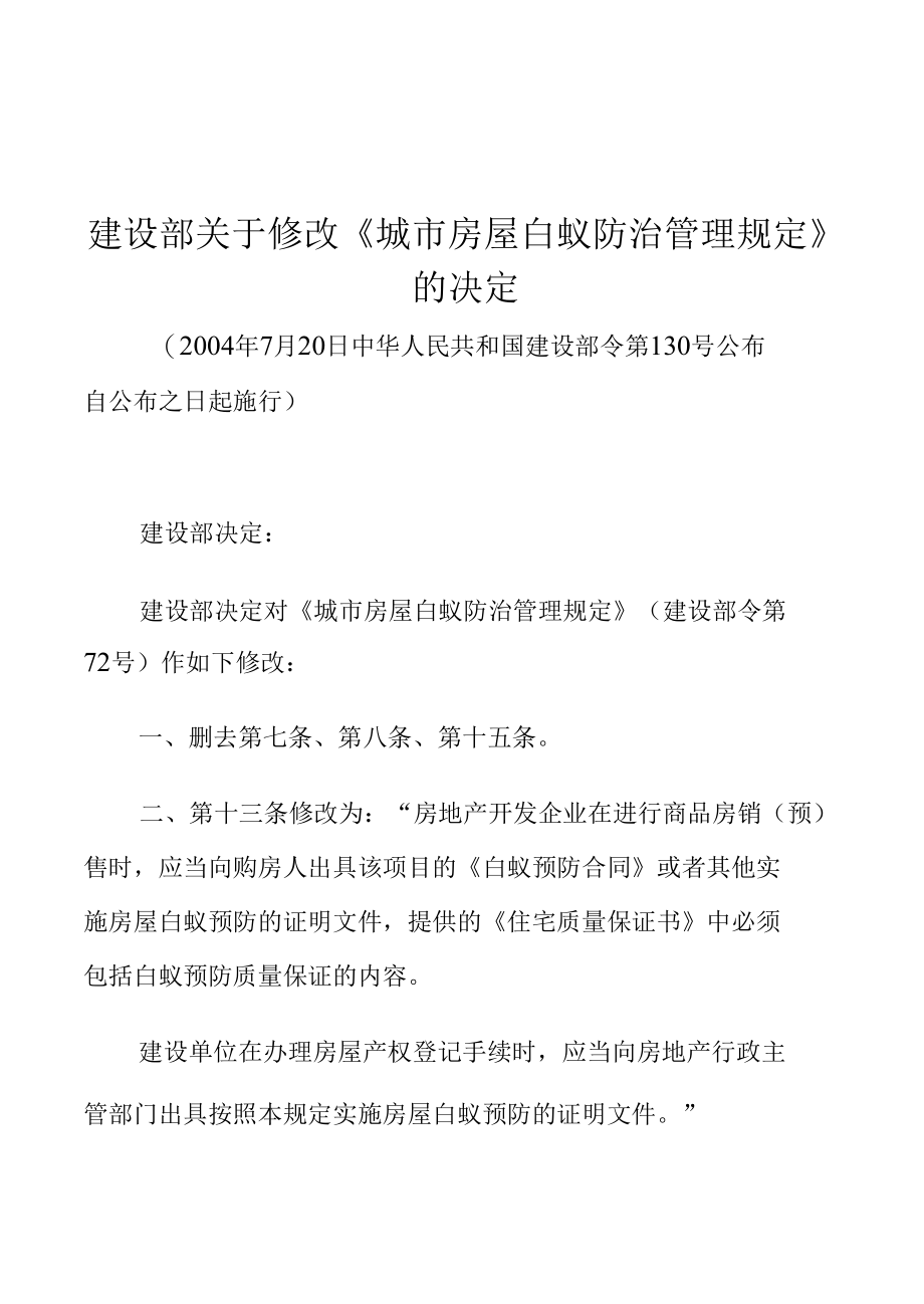 建设部关于修改《城市房屋白蚁防治管理规定》的决定.docx_第1页