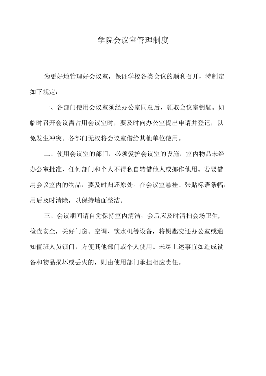 学院会议室管理制度.docx_第1页