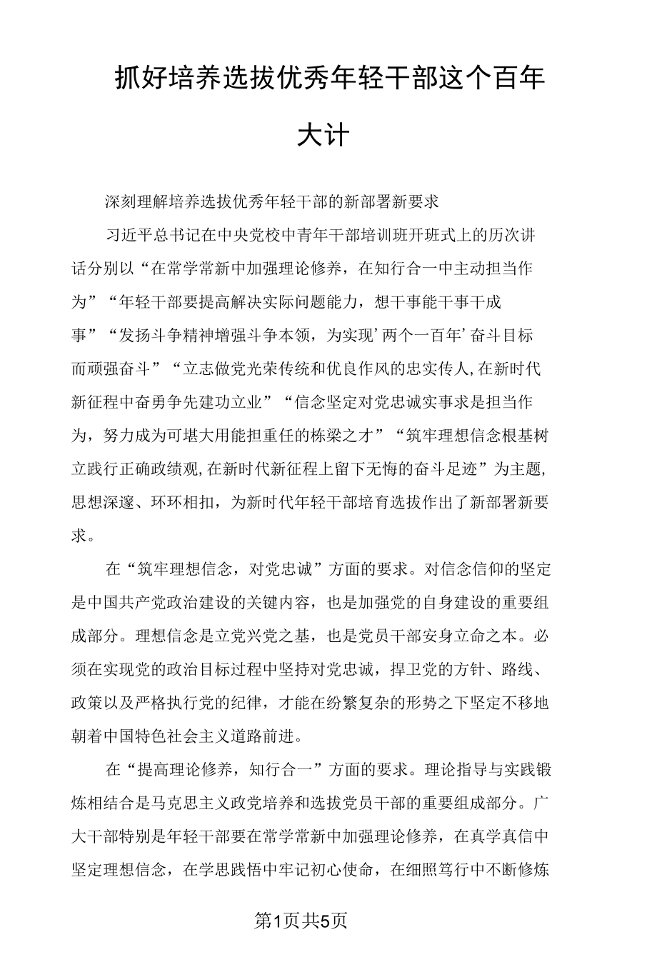 抓好培养选拔优秀年轻干部这个百年大计.docx_第1页