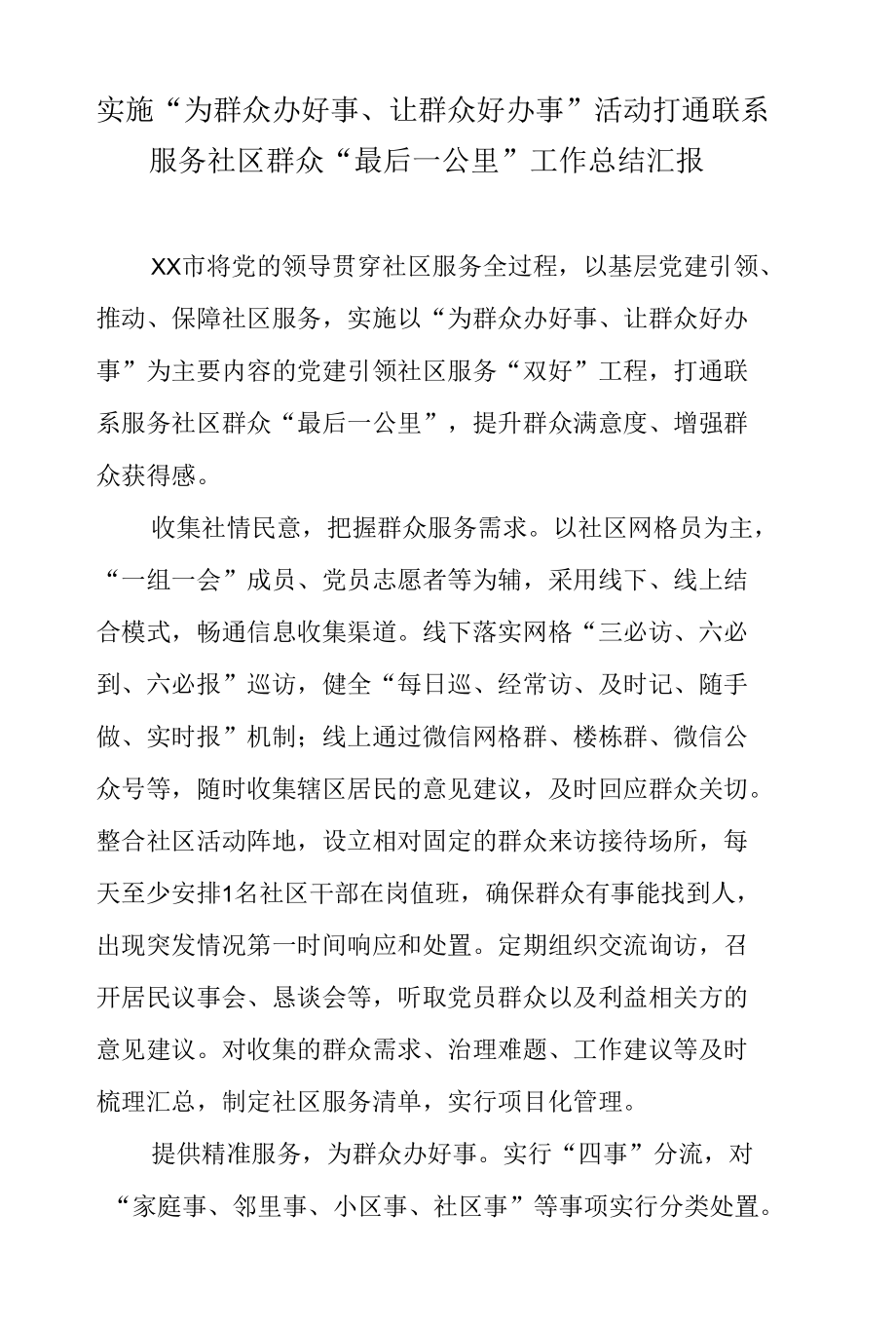 实施“为群众办好事、让群众好办事”活动打通联系服务社区群众“最后一公里”工作总结汇报.docx_第1页