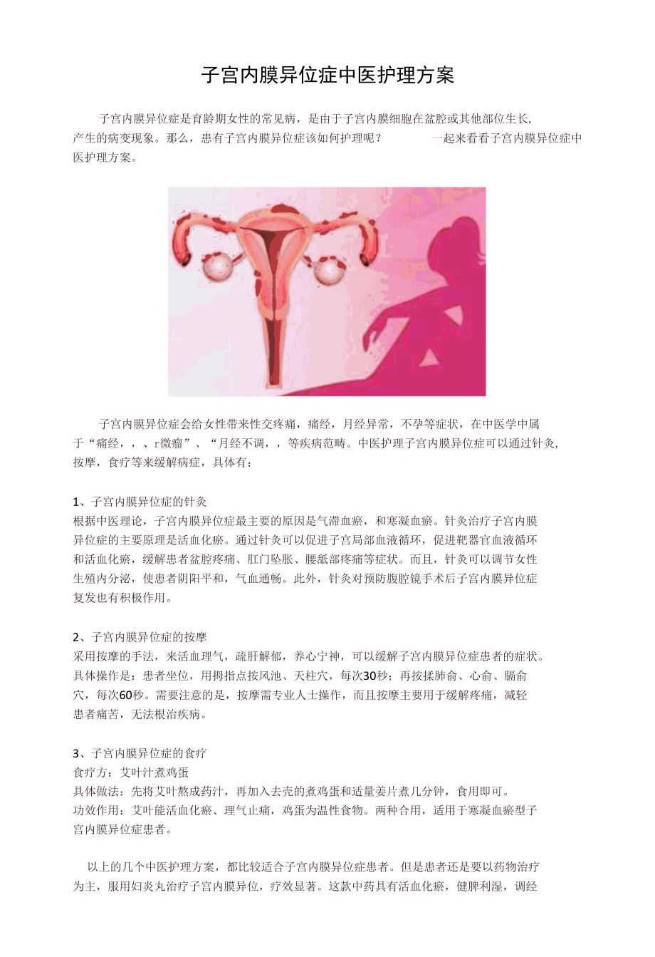 子宫内膜异位症中医护理实施方案.docx_第1页