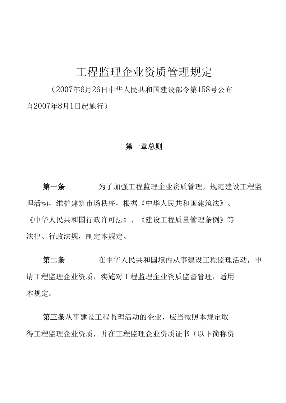 工程监理企业资质管理规定.docx_第1页