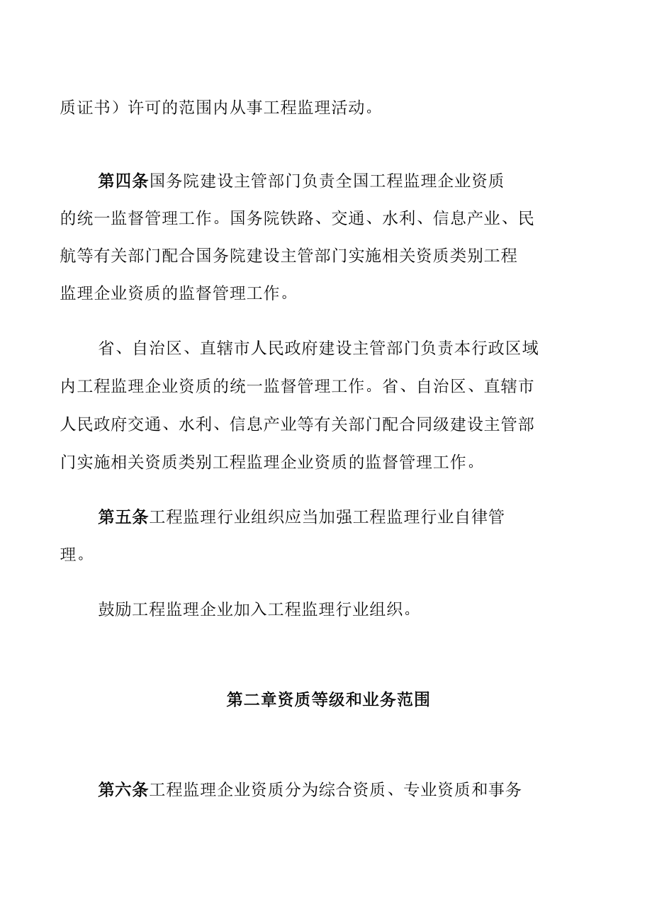 工程监理企业资质管理规定.docx_第2页