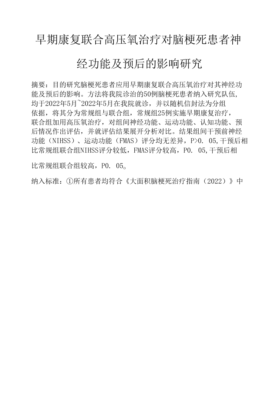 早期康复联合高压氧治疗对脑梗死患者神经功能及预后的影响研究.docx_第1页