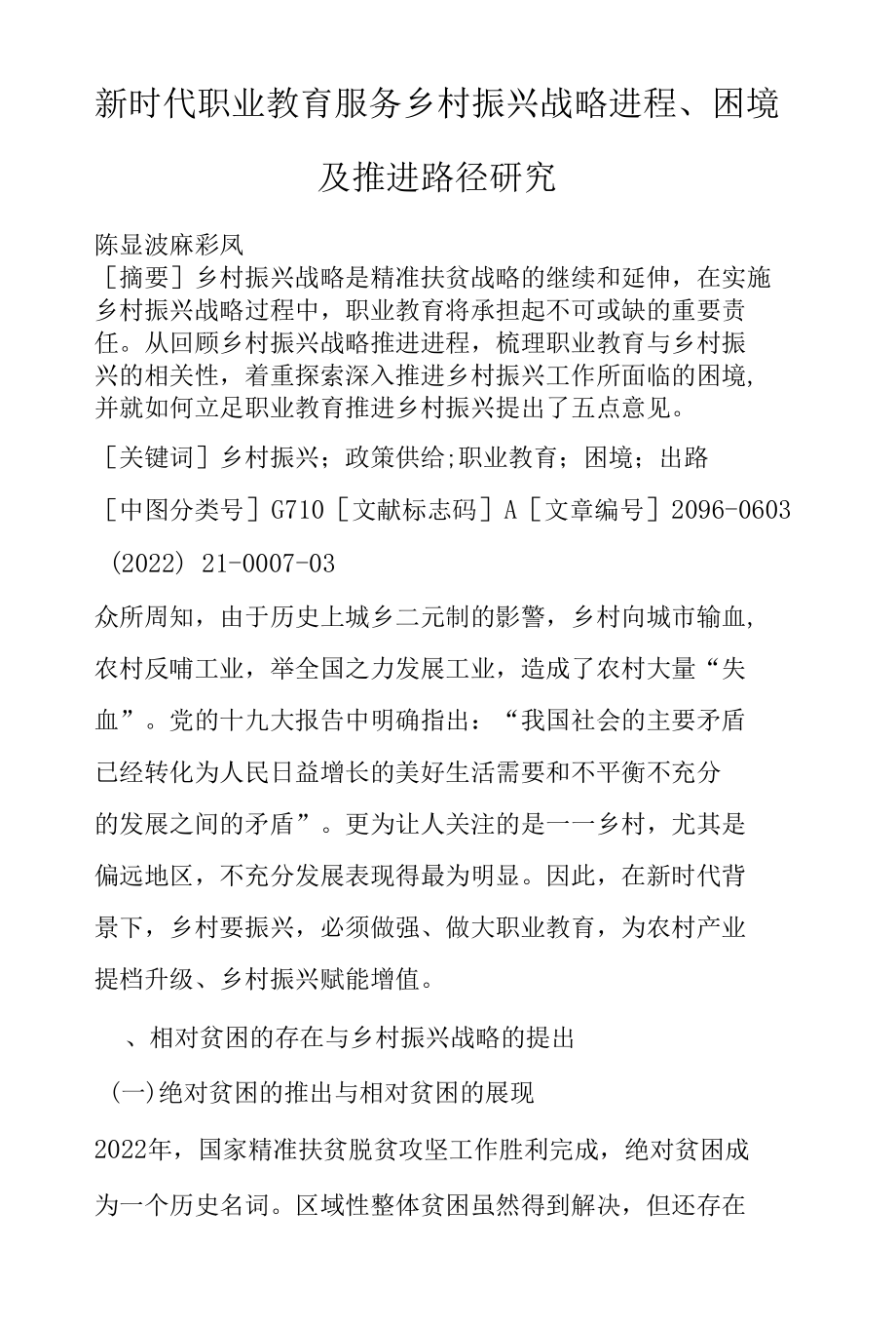 新时代职业教育服务乡村振兴战略进程、困境及推进路径研究.docx_第1页