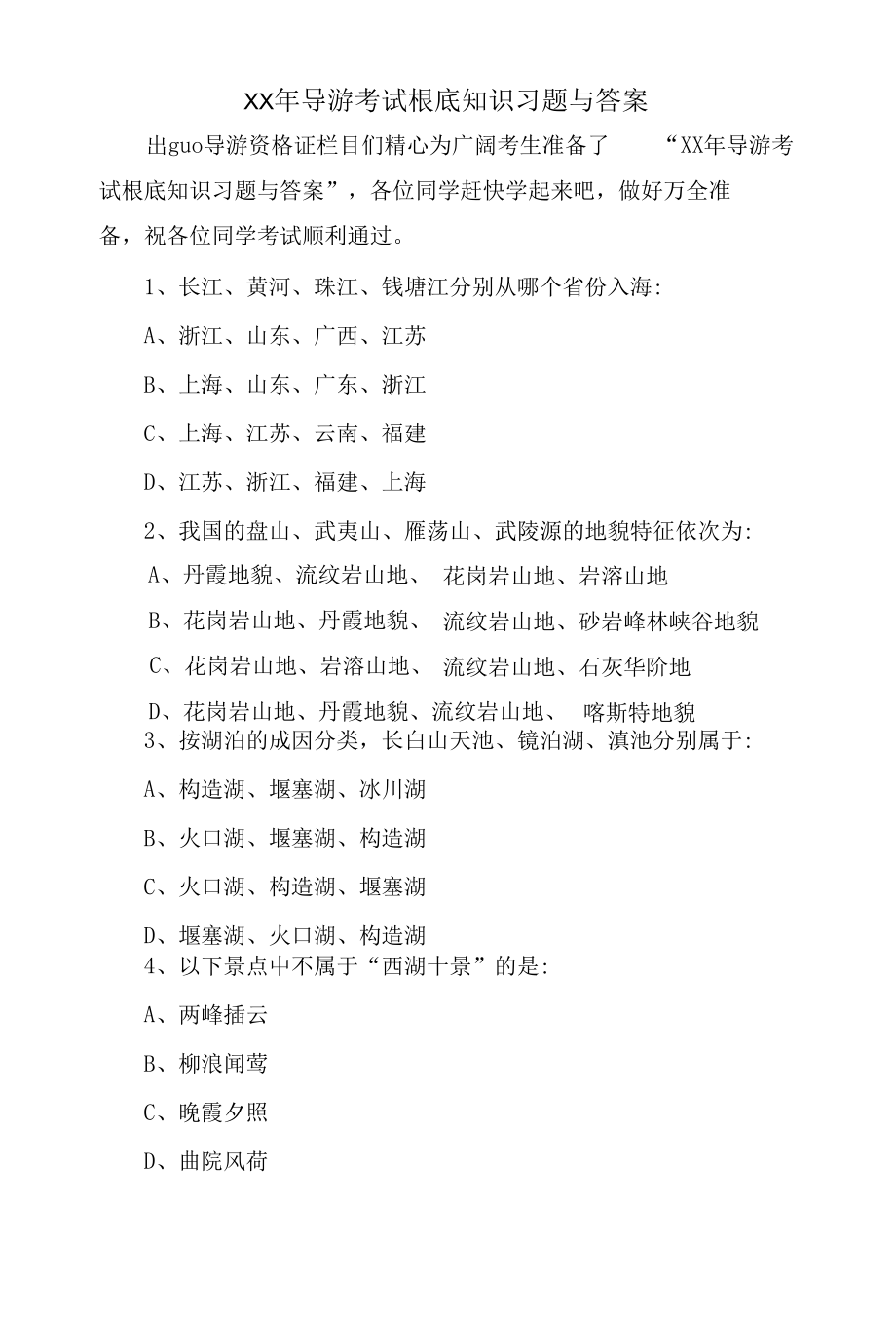 导游考试基础知识习题与答案.docx_第1页