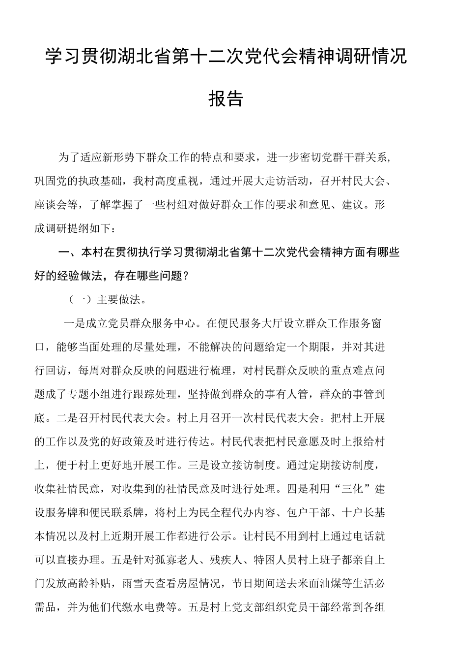 学习贯彻湖北省第十二次党代会精神调研情况报告.docx_第1页