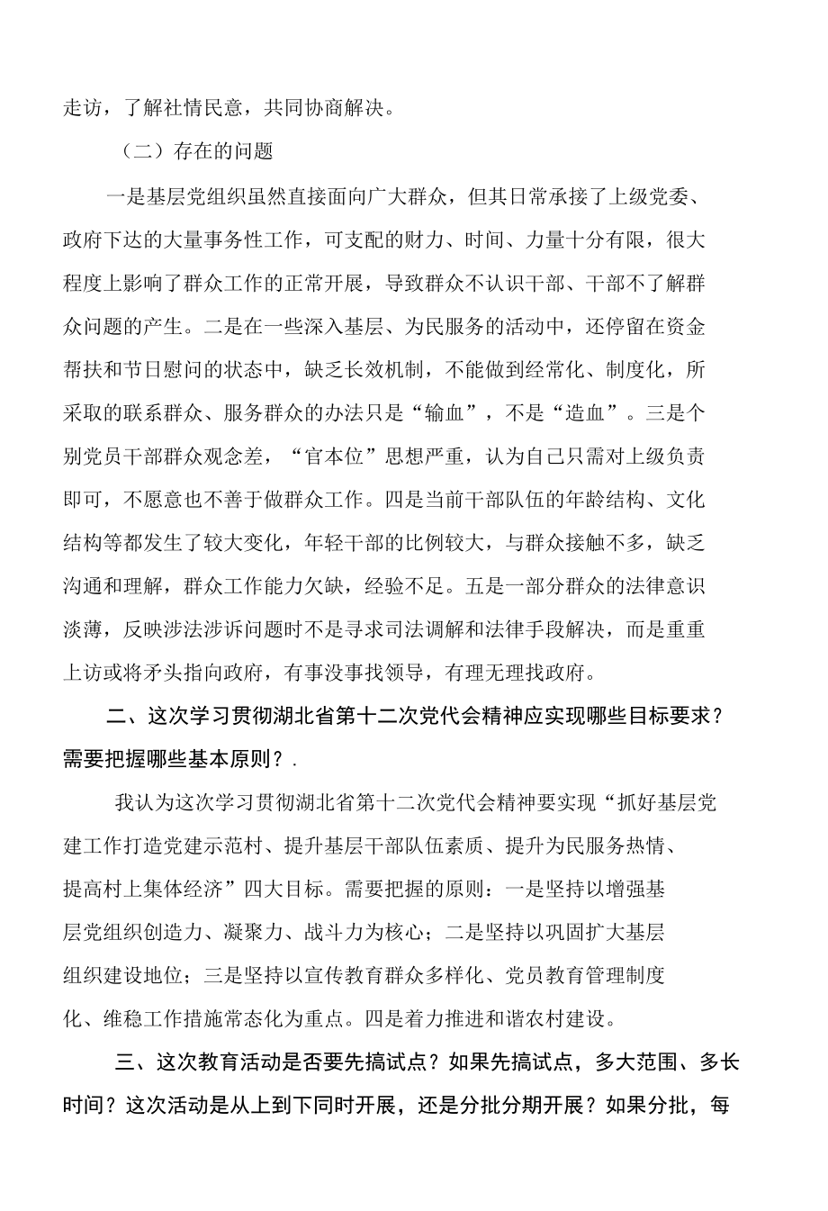 学习贯彻湖北省第十二次党代会精神调研情况报告.docx_第2页