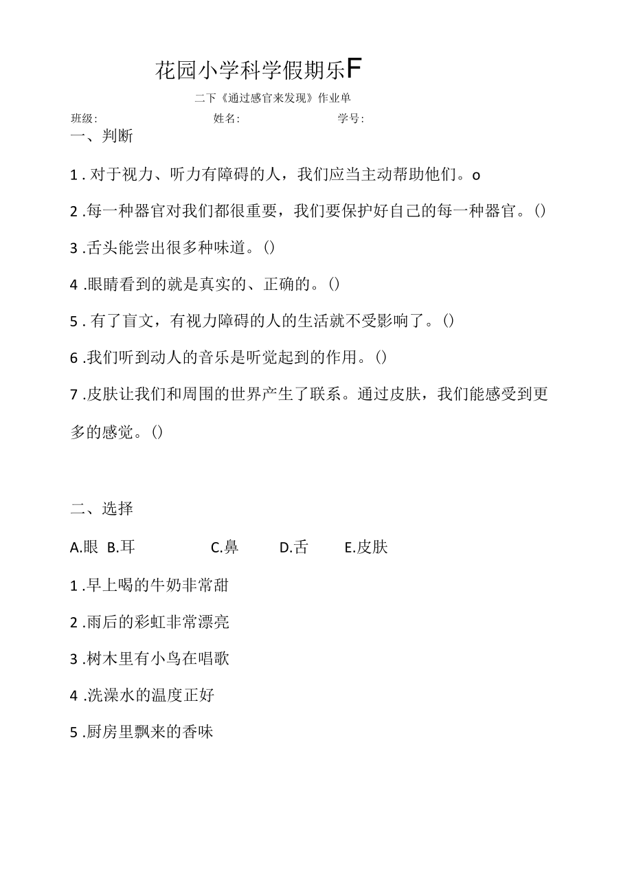 小学科学：《通过感官来发现》作业单.docx_第1页