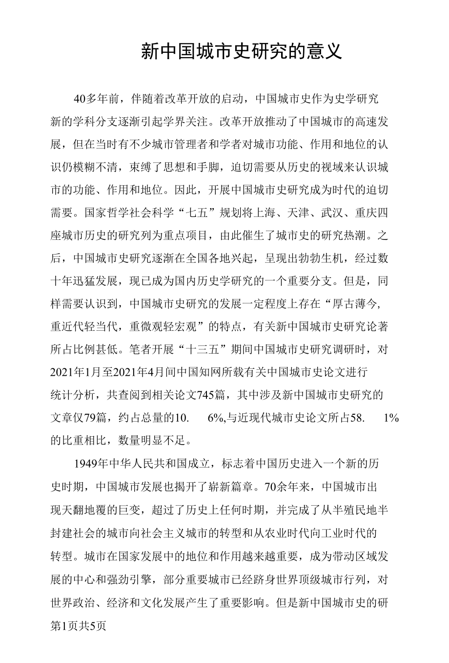 新中国城市史研究的意义.docx_第1页