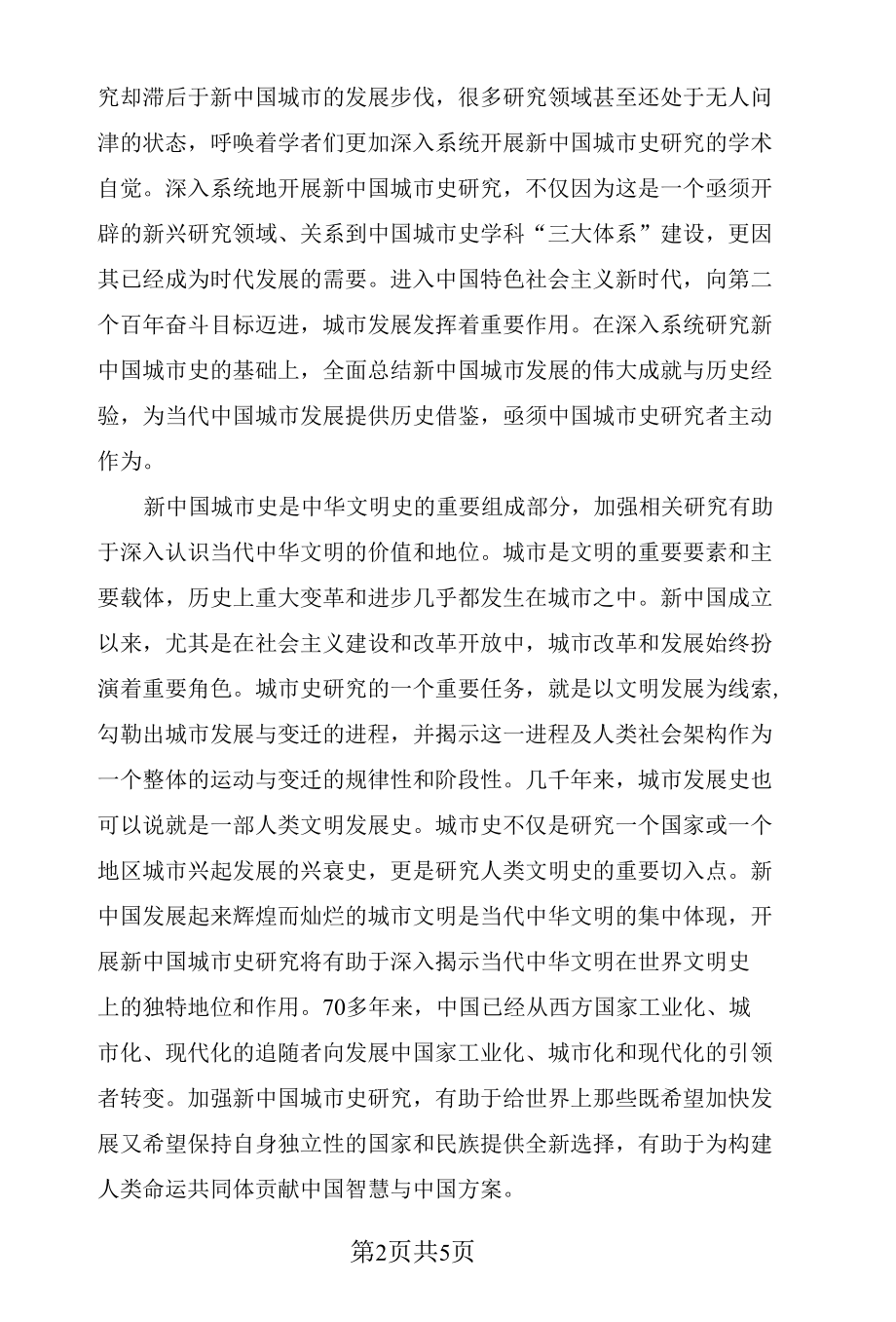 新中国城市史研究的意义.docx_第2页