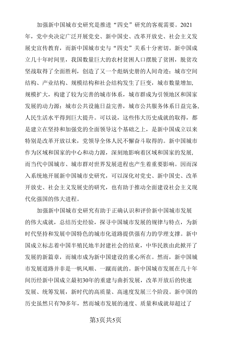 新中国城市史研究的意义.docx_第3页