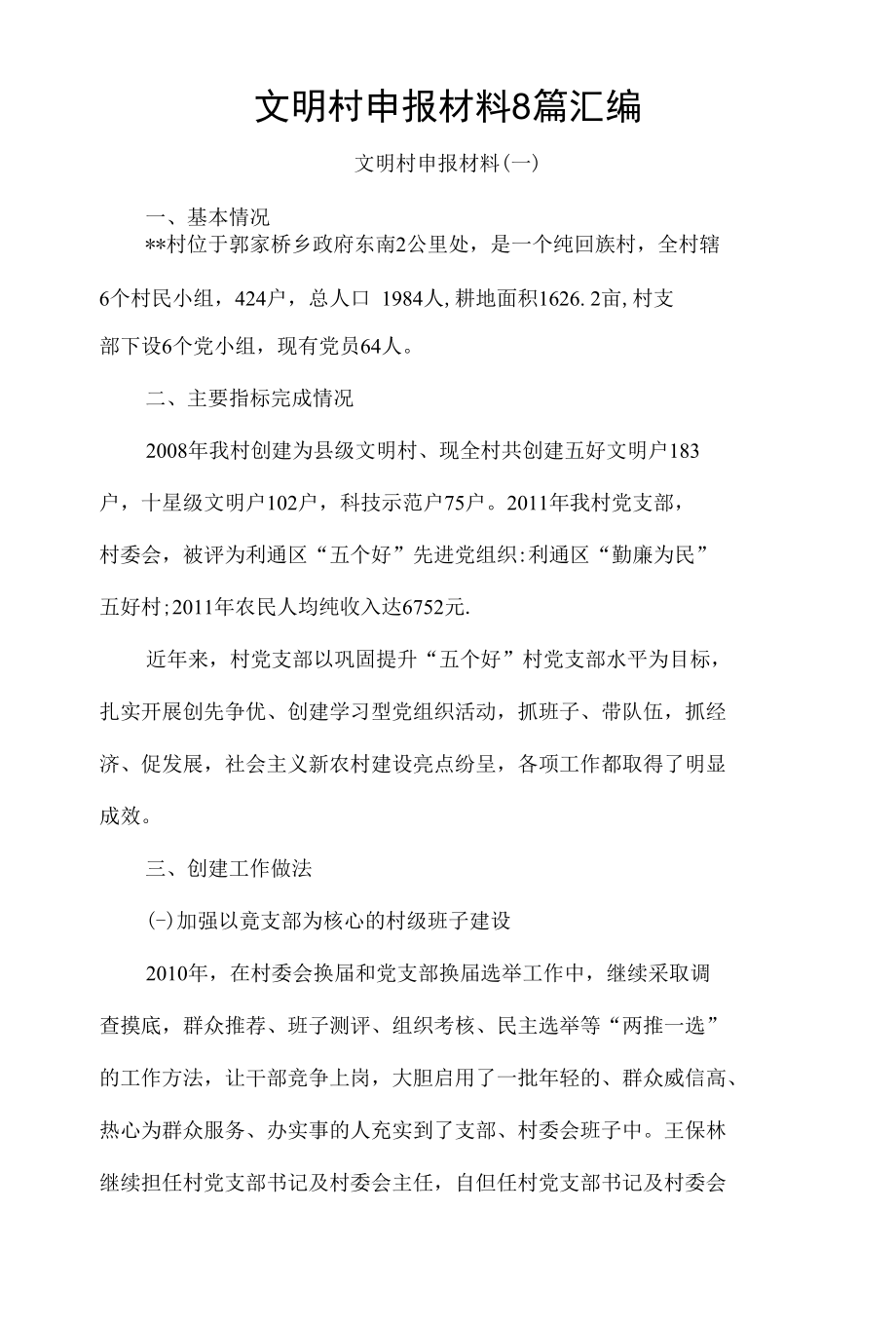 文明村申报材料8篇汇编.docx_第1页