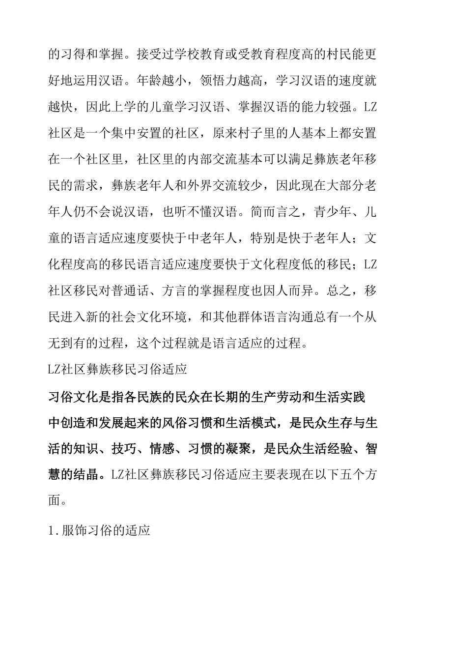 易地扶贫搬迁少数民族移民文化适应研究.docx_第3页