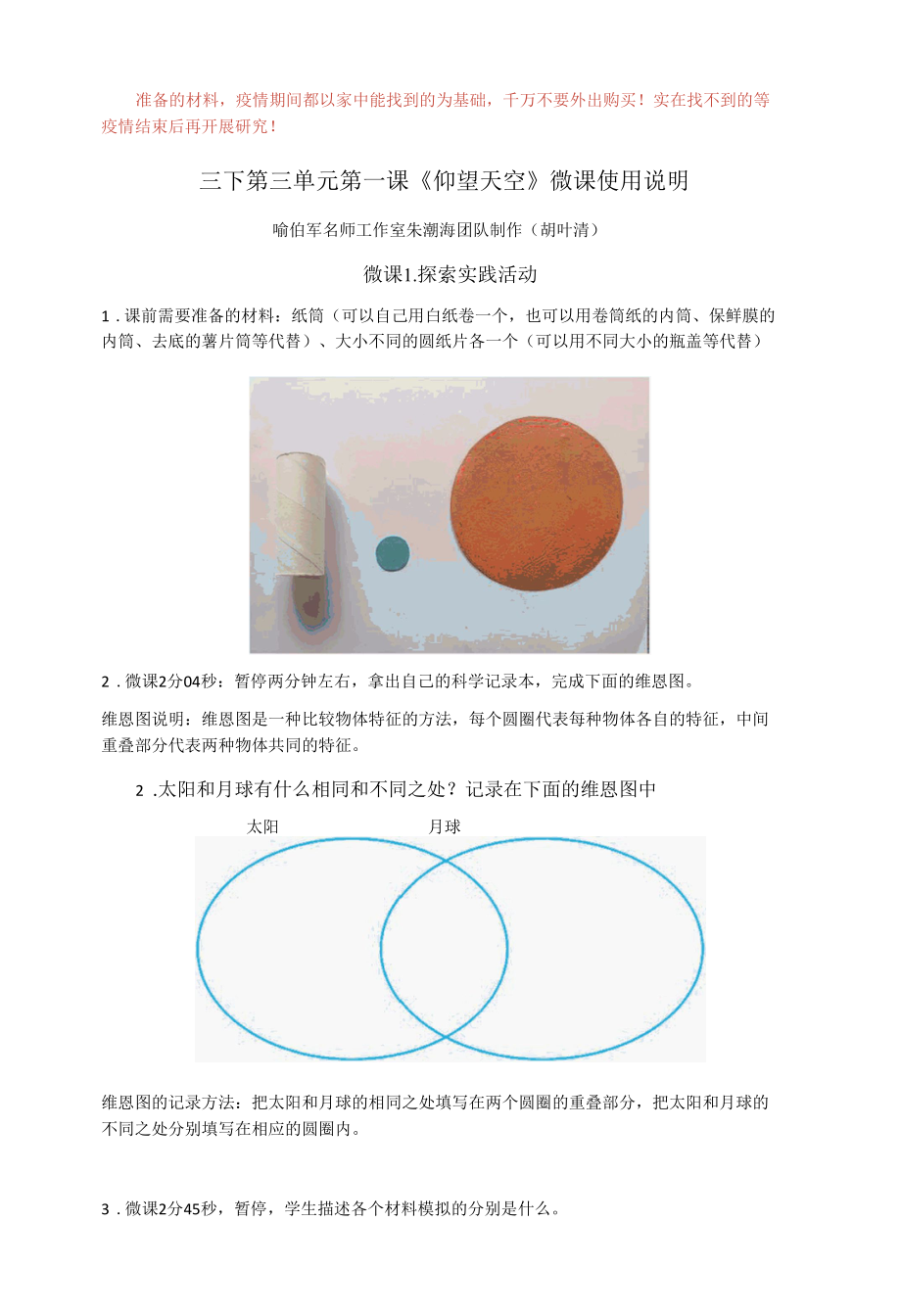 小学科学：三下第三单元《1仰望天空》微课使用说明.docx_第1页