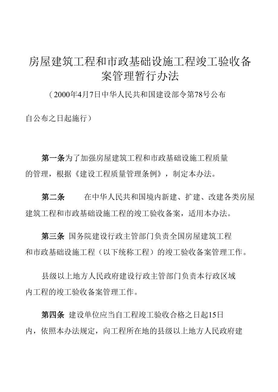 房屋建筑工程和市政基础设施工程竣工验收备案管理暂行办法.docx_第1页