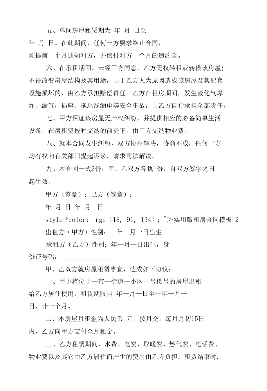 实用版新修订版长期短期租房标准版合同协议通用参考模板10篇.docx_第2页