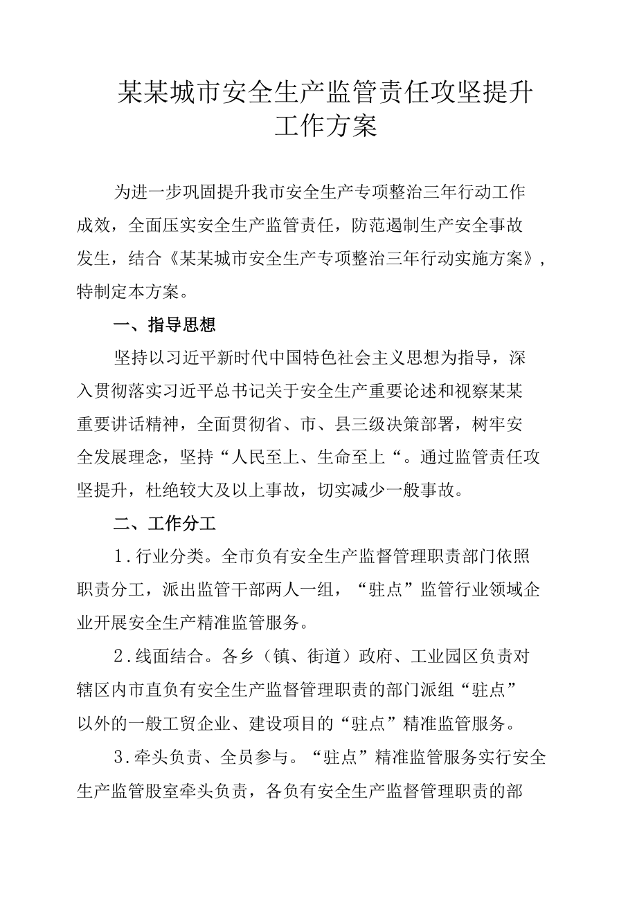 某某城市安全生产监管责任攻坚提升工作方案.docx_第1页