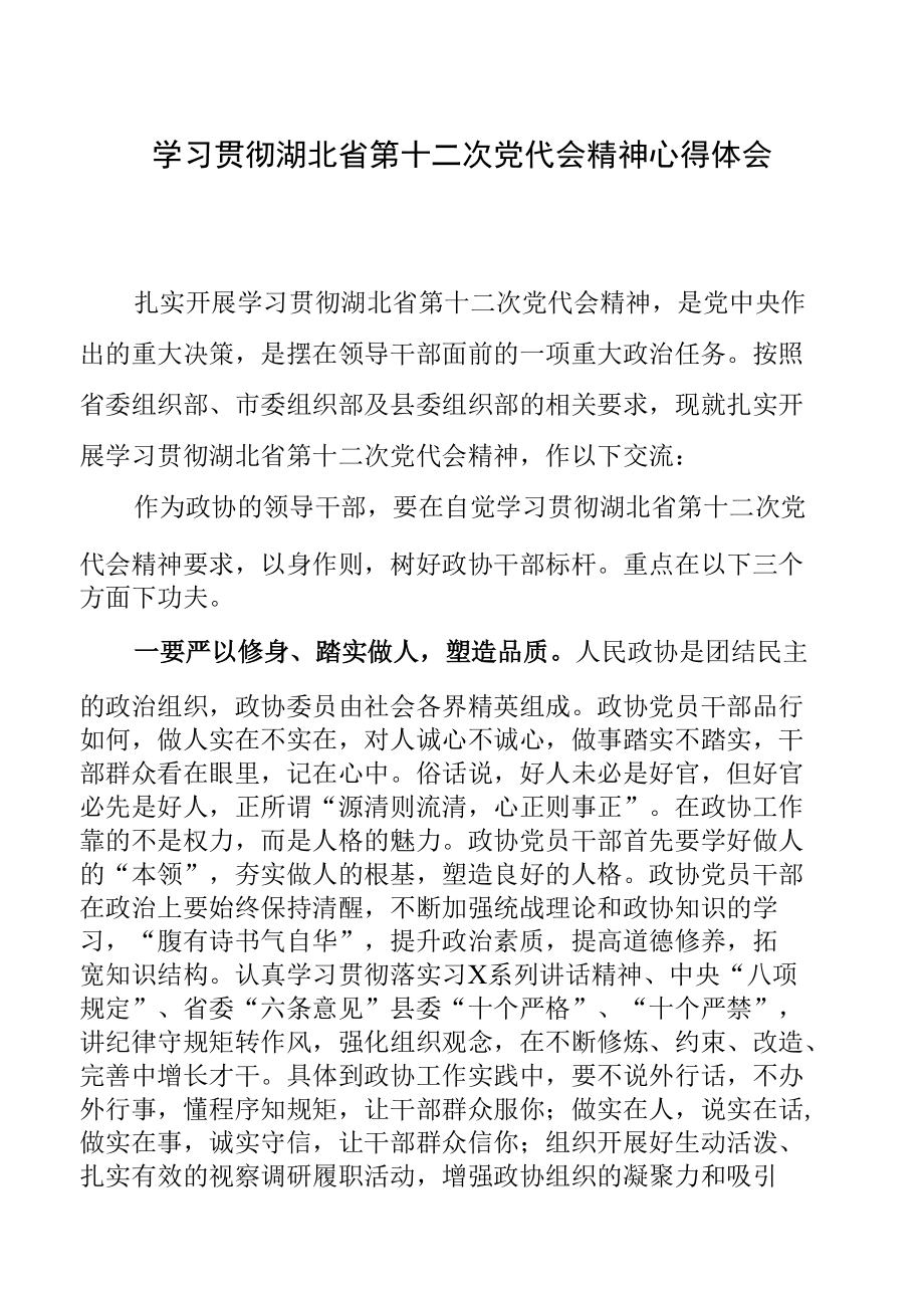 学习贯彻湖北省第十二次党代会精神心得体会(副本).docx_第1页